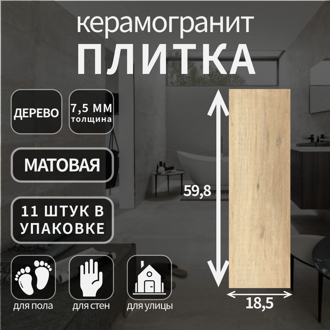 Керамогранит Cersanit, Stockholm бежевый, поверхность: матовый, 18,5х59.8х0.75