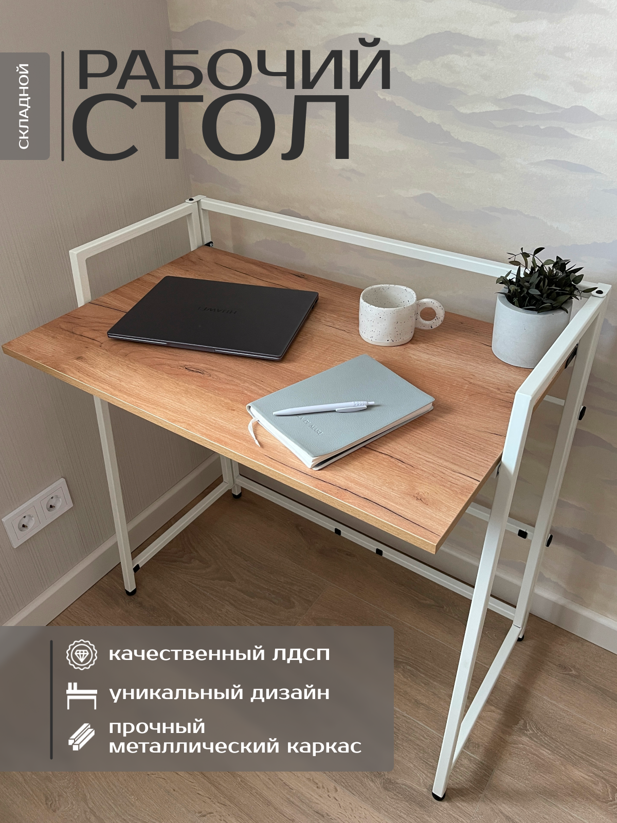 

Стол раскладной письменный Roadwood, дуб крафт золотой/белое подстолье, СР-001-007