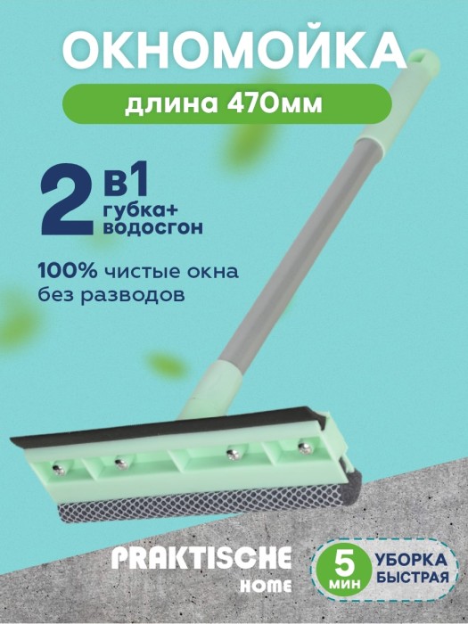 Окномойка Praktische Home насадка 20 см черенок 47 см Д6819