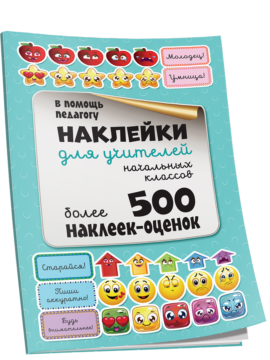 

Наклейки. Наклейки для учителей начальных классов