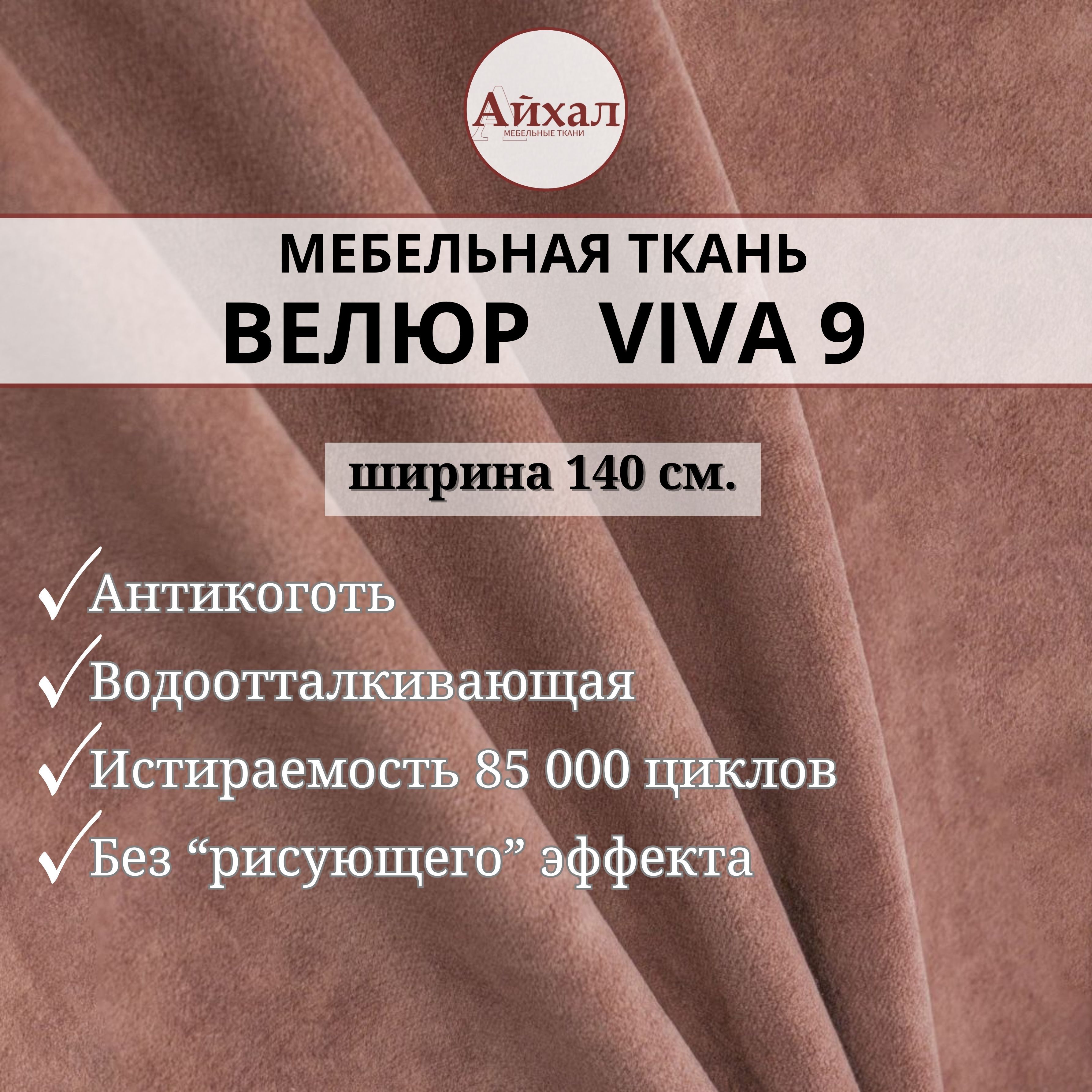 

Ткань мебельная обивочная Айхал Вива09 Велюр, Розовый, Вива