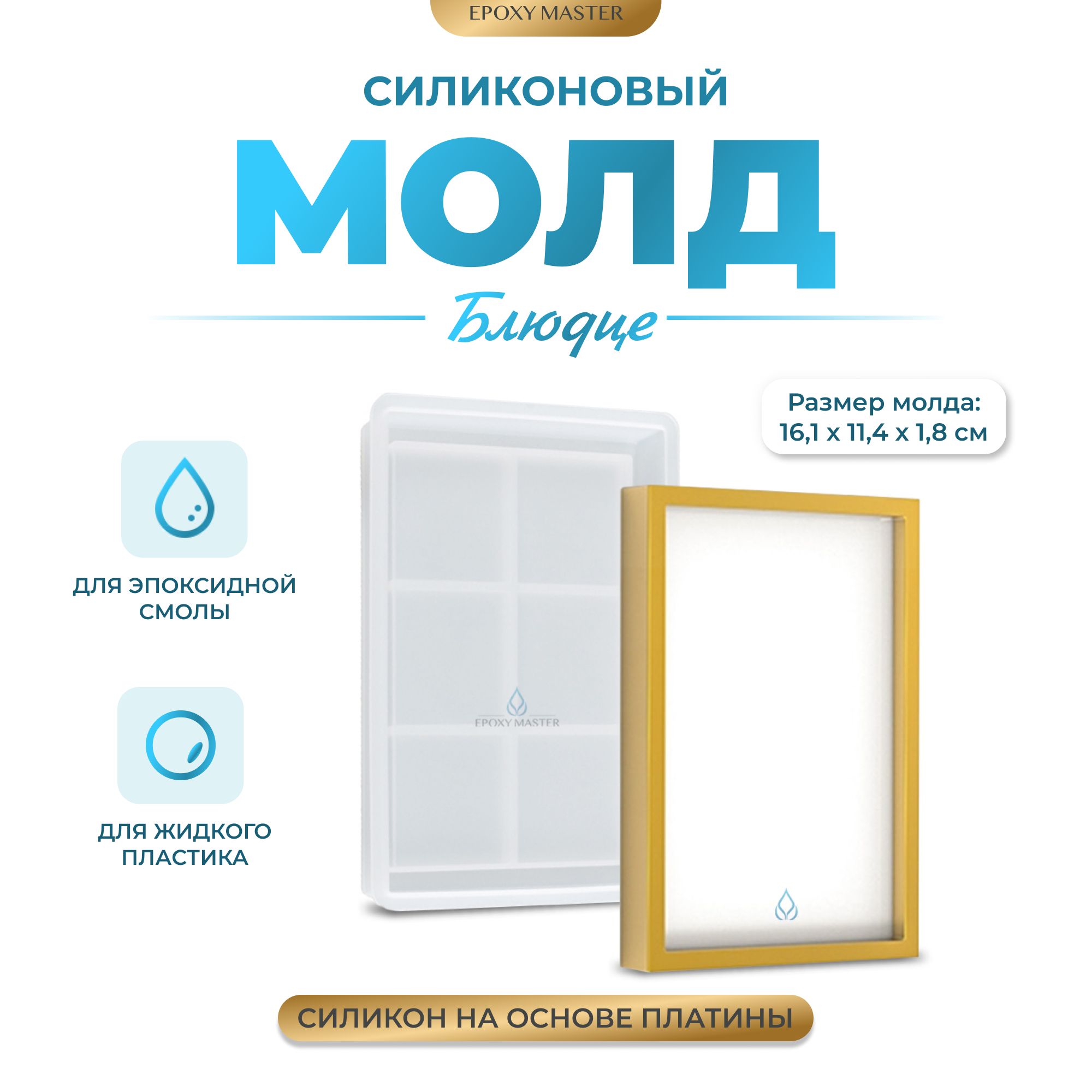 

Силиконовый молд EPOXYMASTER Блюдце прямоугольник, 16х11см, Силиконовый молд