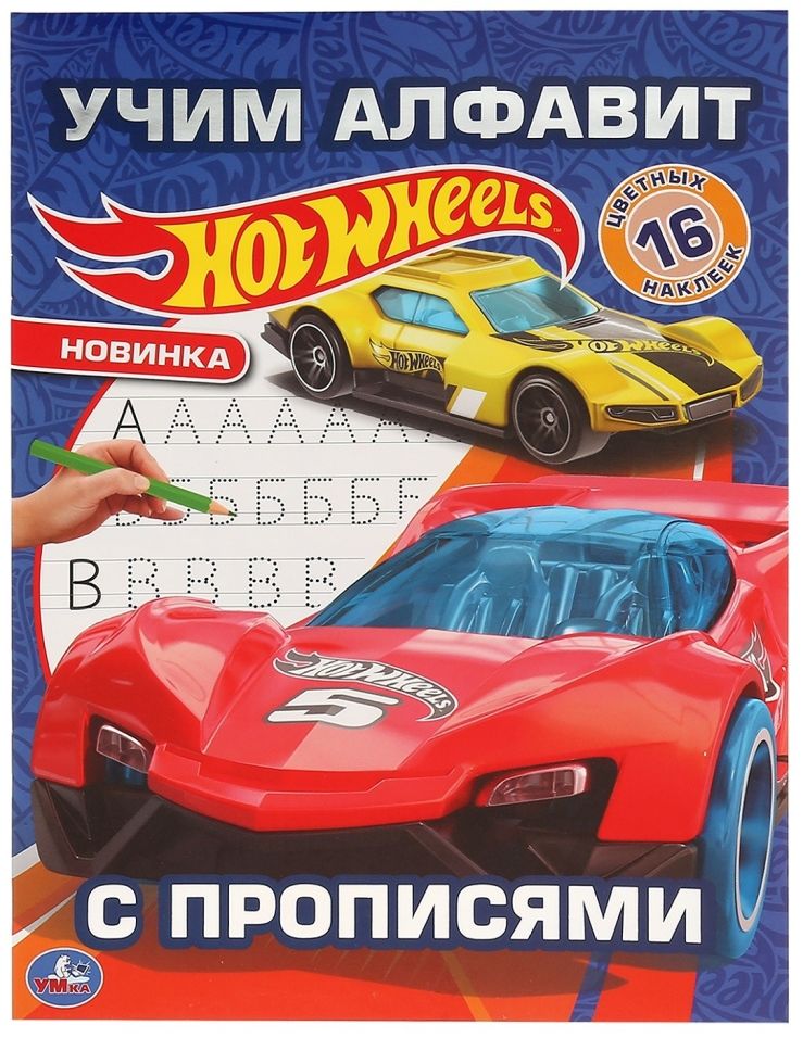 Альбом для творчества Умка HotWheels Учим алфавит с прописями 100029945231