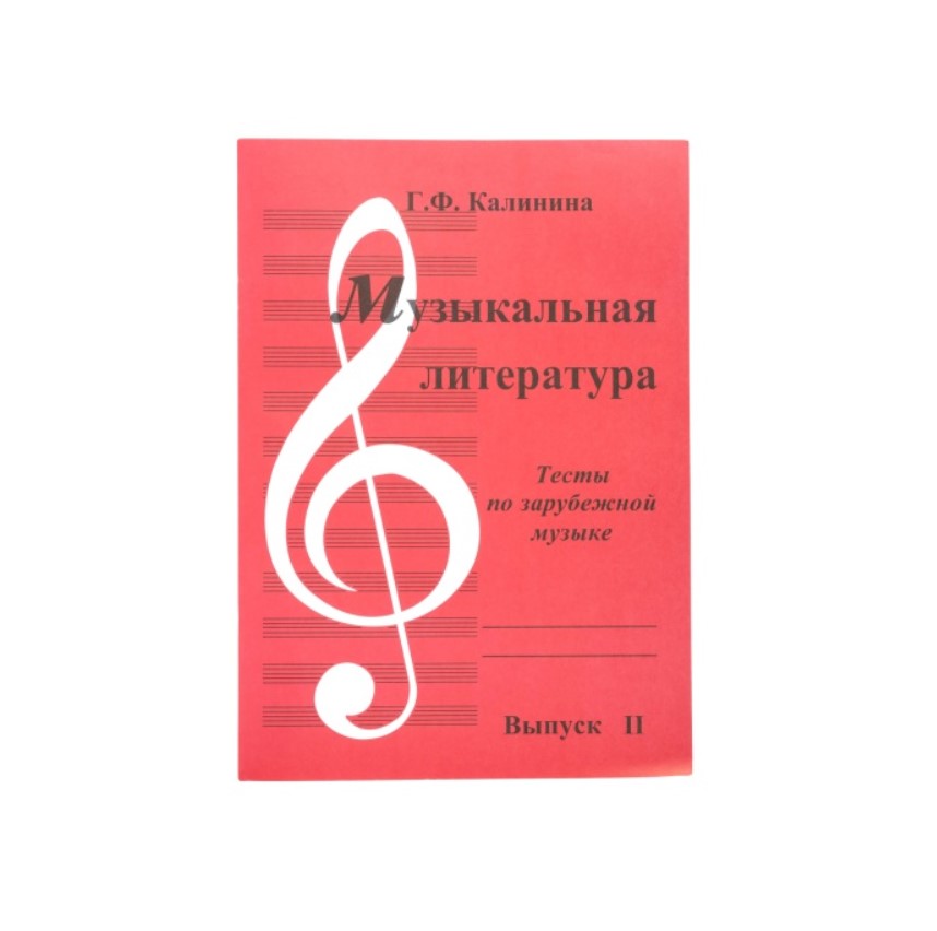 

Калинина. Музыкальная литература. Вып.2. Тесты по зарубежной музыке ИК340483