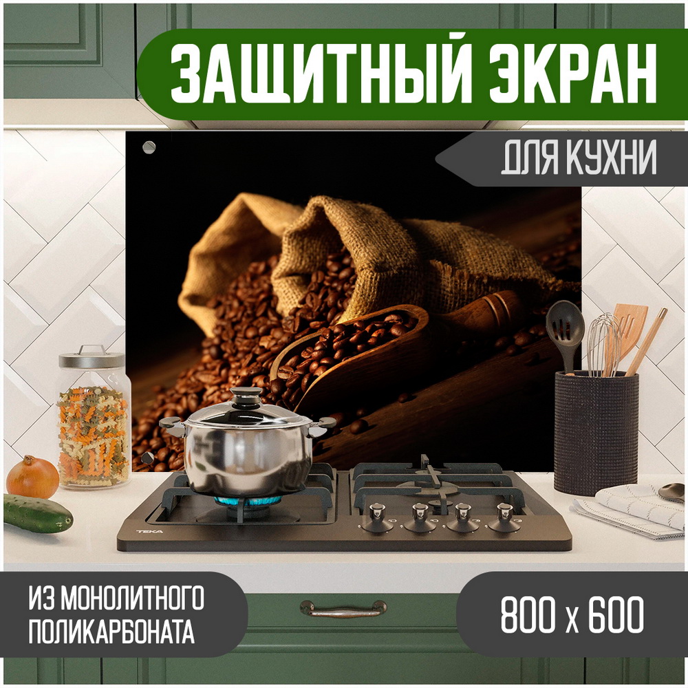 

Защитный экран Teslaplast Кофе с УФ-печатью 800-006, Коричневый, ЗЭ-Кофе-800-006