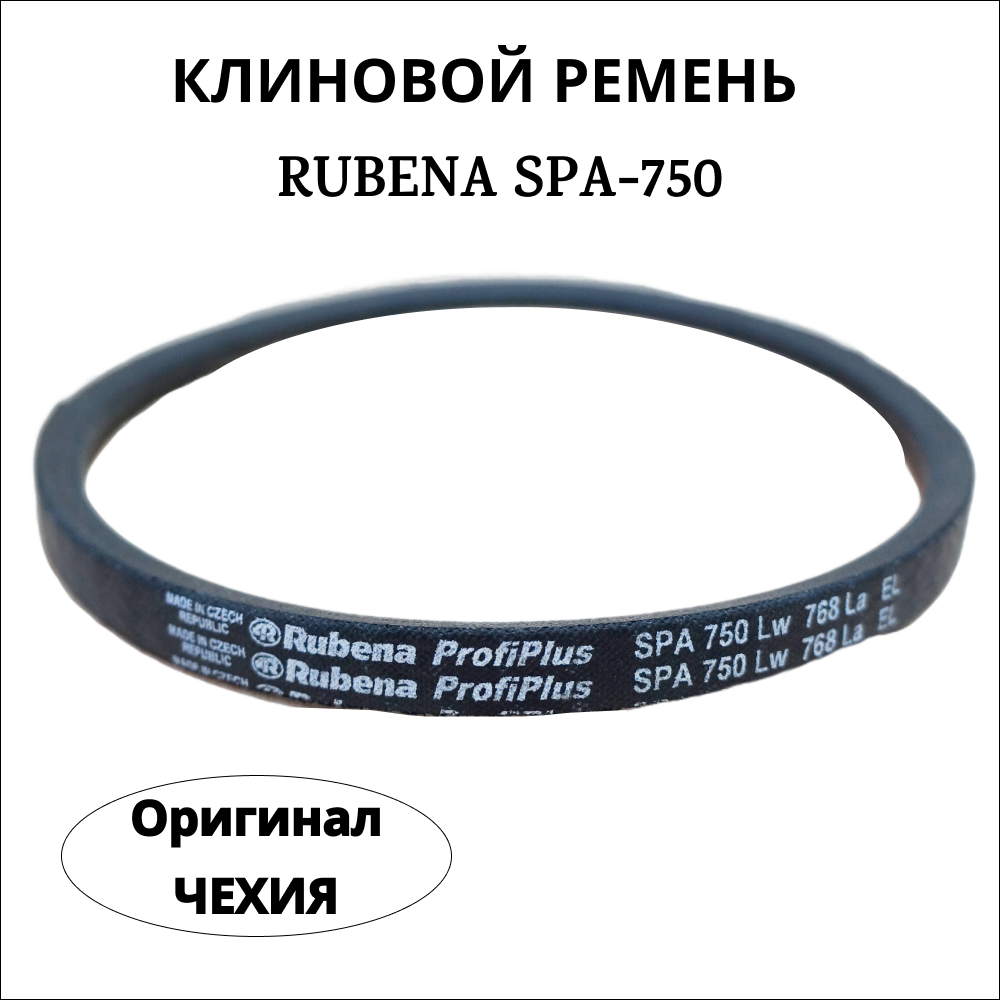 Приводной клиновой ремень Rubena SPА 750