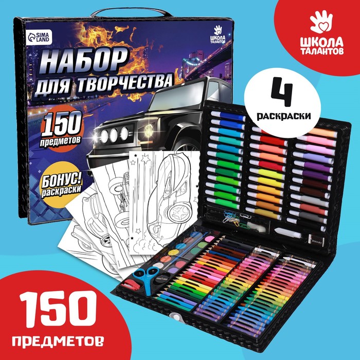 

Набор для рисования «Поехали!», 150 предметов