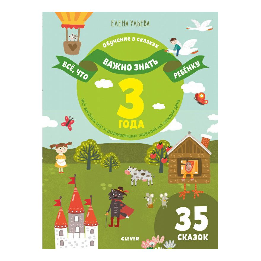 

Clever media group Все, что важно знать ребенку в 3 года. 365 веселых игр. . .