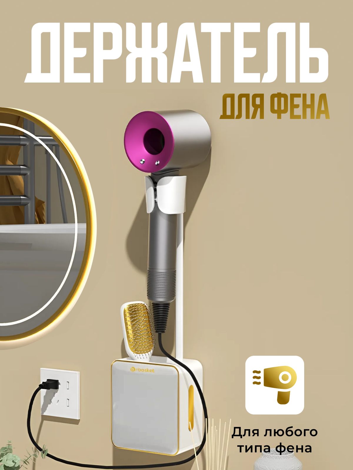 

Держатель для фена в ванну, Белый