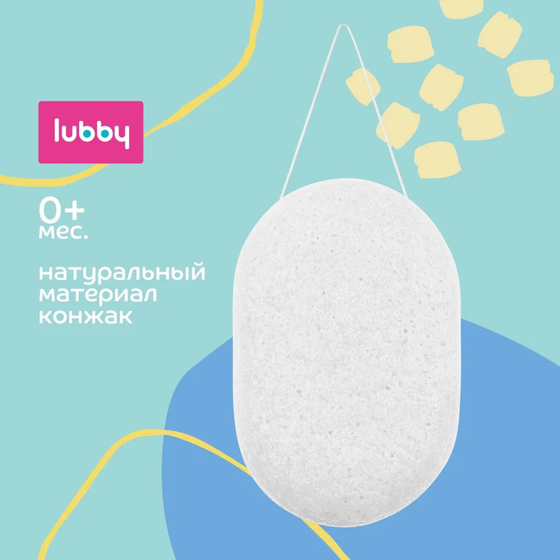 Губка для тела Lubby детская, конжак, 0+ губка для тела банная кот 13 5×10×4 см микс