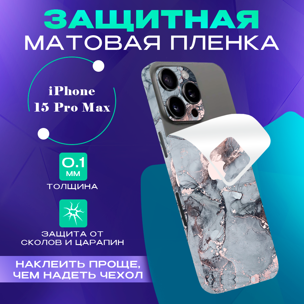 

Гидрогелевая пленка на корпус для iPhone 15 Pro Max SKINZRU, Серый,фиолетовый, Mega15PM1