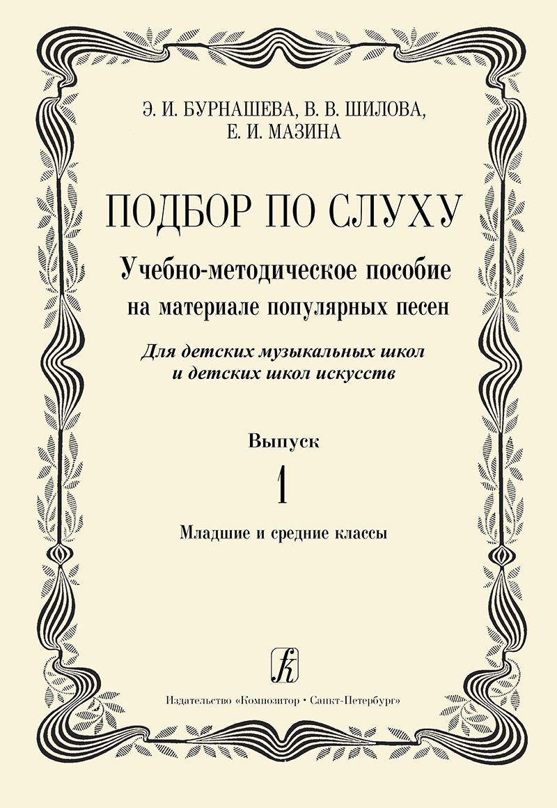 

Книга Э., Шилова В., Мазина Е. Подбор по слуху. Выпуск 1,…