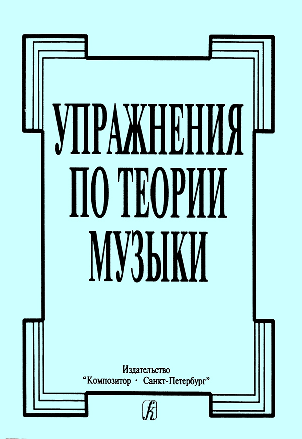 

по теории музыки, издательство Композитор Упражнения