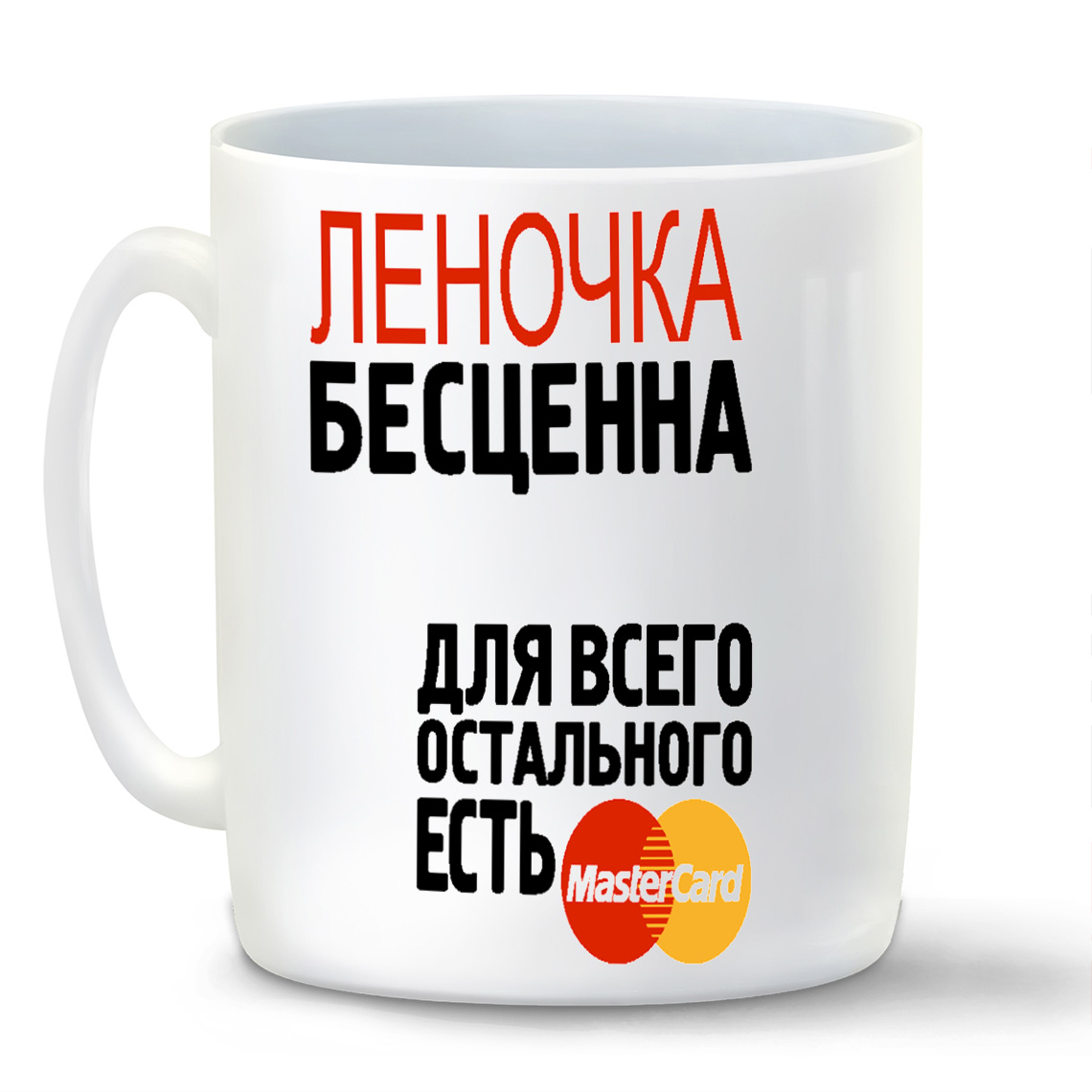 

Кружка CoolPodarok Бесценна для всего остального есть MasterCart Леночка