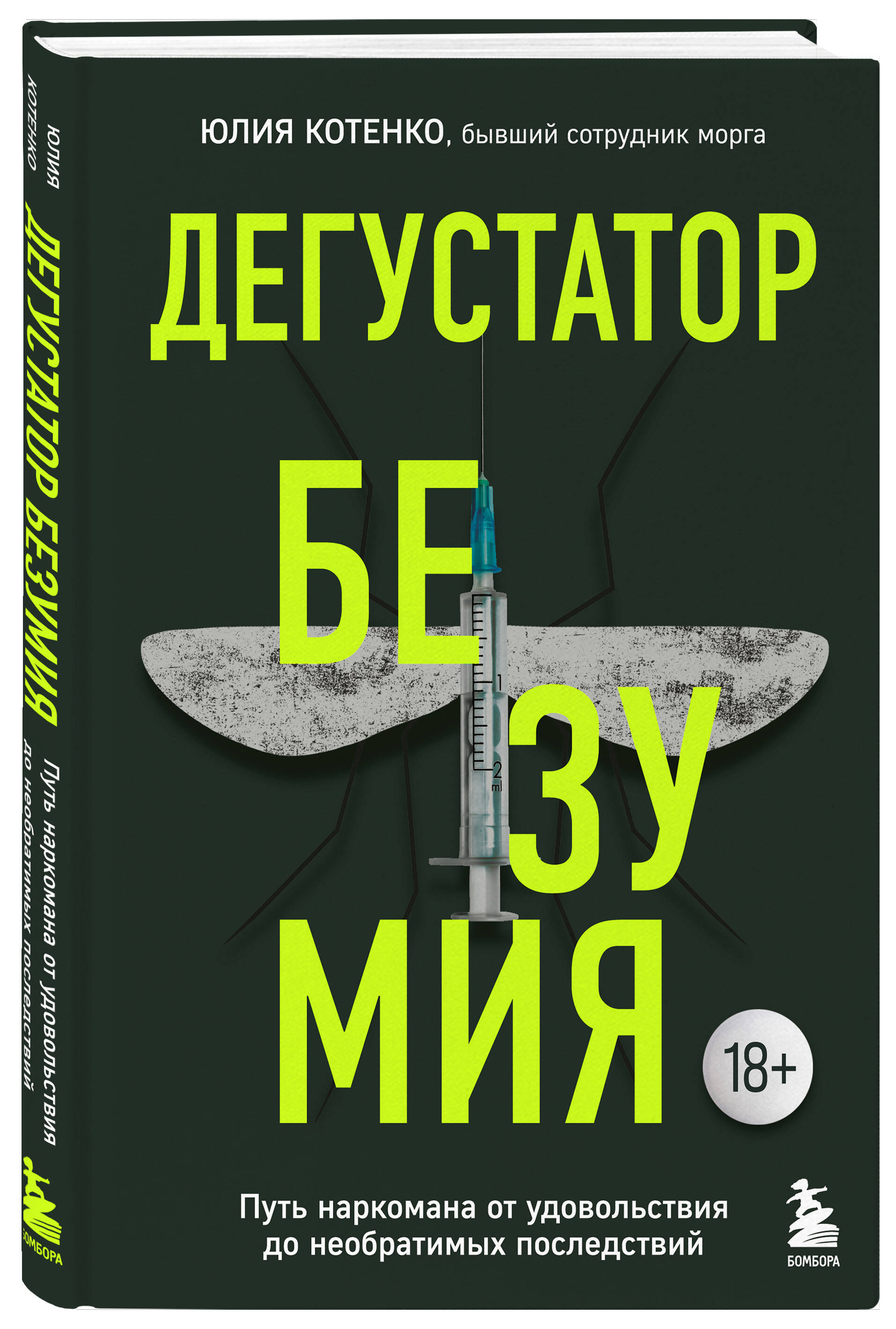 

Дегустатор безумия. Путь наркомана от удовольствия до необратимых последствий