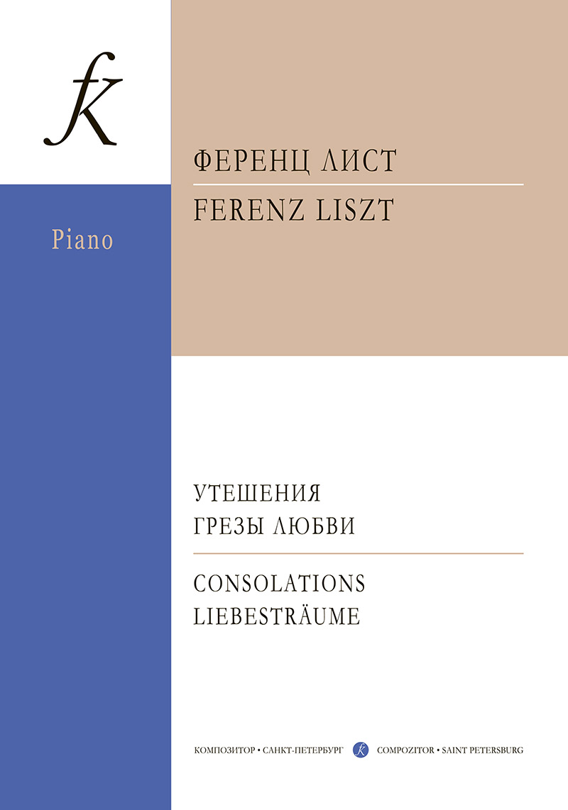 фото Книга ф. утешения. грёзы любви. для фортепиано. редакция э. зауэра композитор