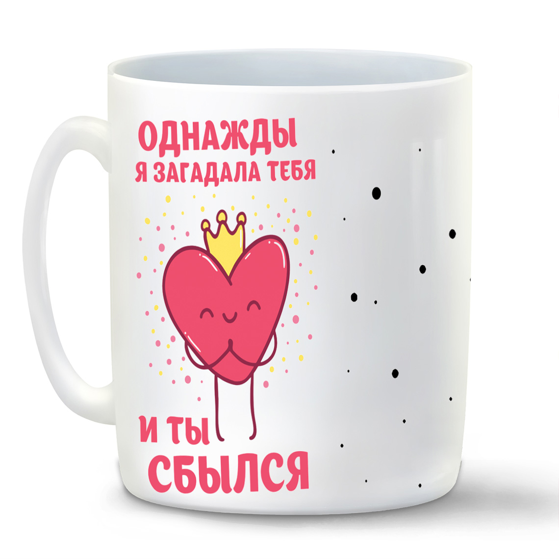 

Кружка CoolPodarok Прикол 14 февраля Однажды я загадала тебя и ты сбылся