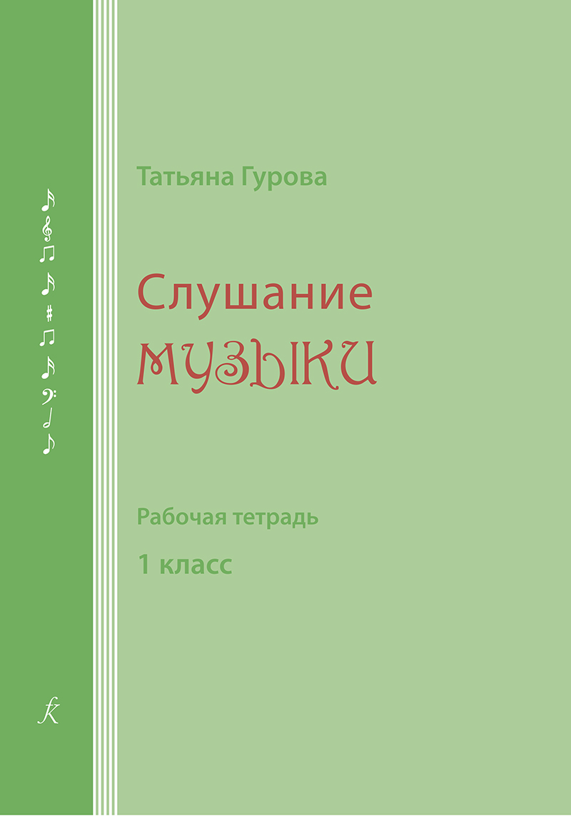 Т. Слушание музыки. Рабочая тетрадь. 1 класс, издательство 