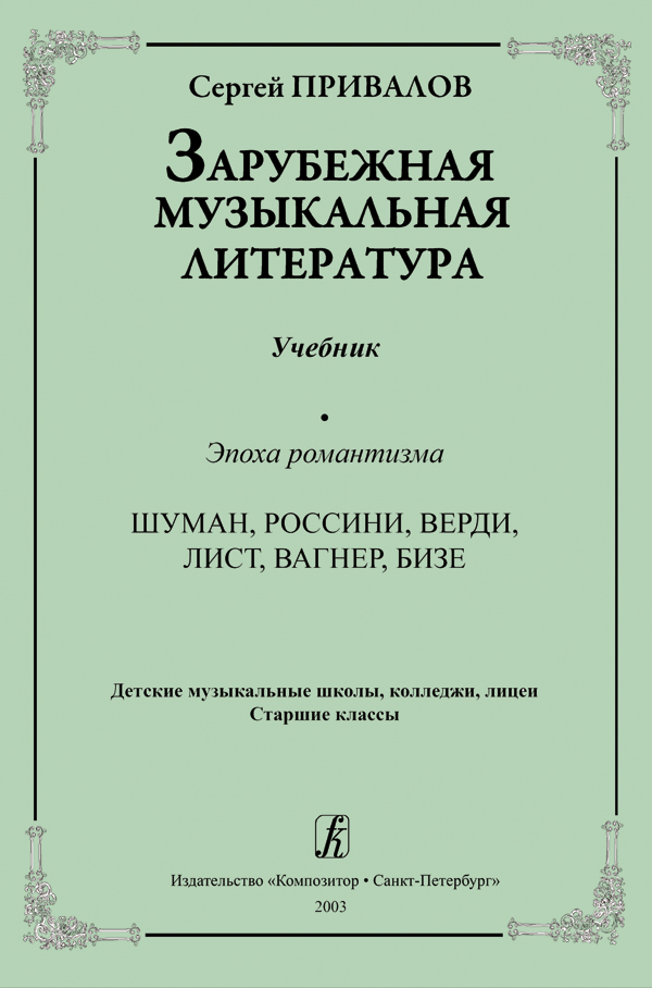 фото С. зарубежная музыкальная литература. эпоха романтизма, издательство "композитор" привалов