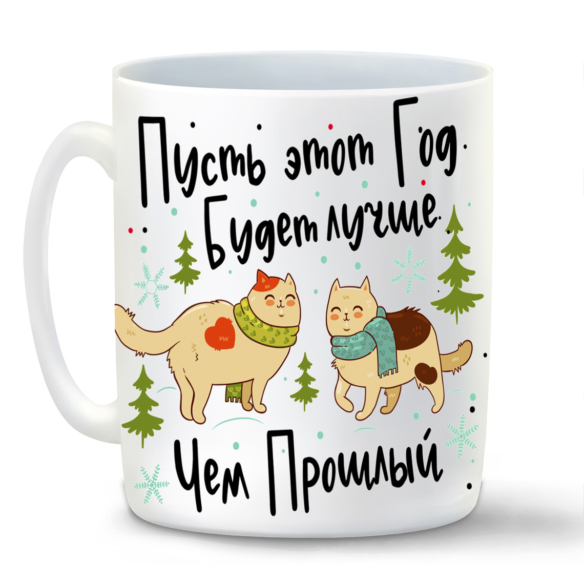 

Кружка CoolPodarok Пусть это год будет лучше чем прошлый! С Новым годом!