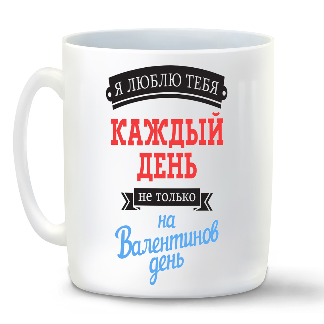 

Кружка CoolPodarok Я люблю тебя каждый день не только на Валентинов день