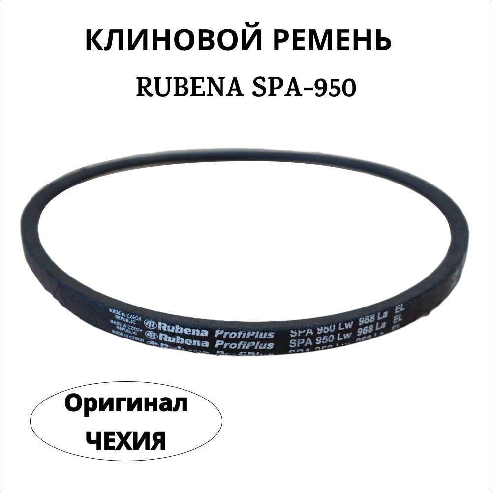 

Приводной клиновой ремень Rubena SPА 950