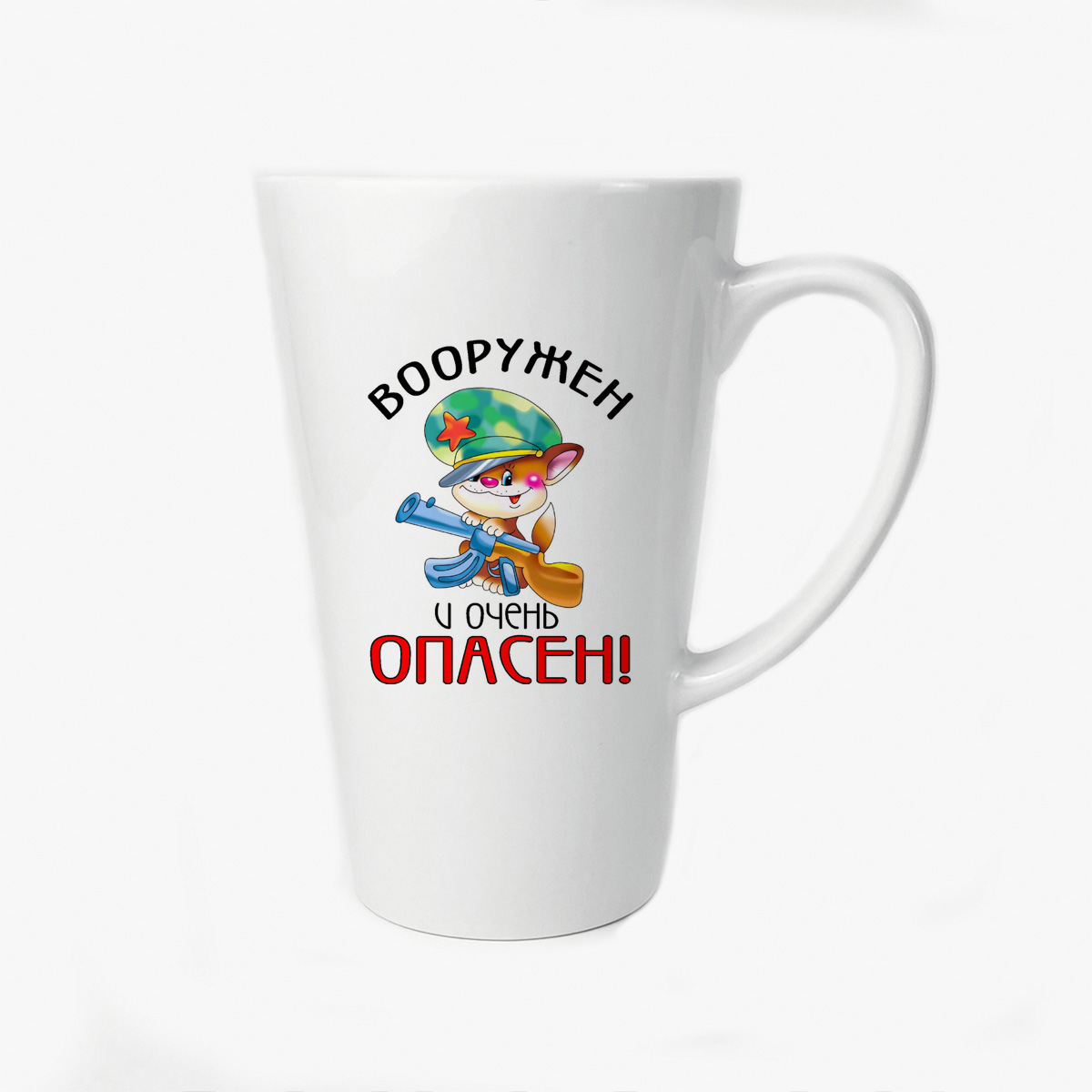

Большая конусная кружка CoolPodarok Вооружен и очень опасен (23 февраля)