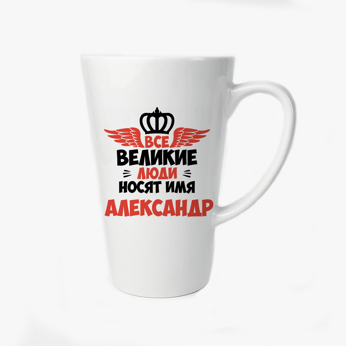 

Большая конусная кружка CoolPodarok Все Великие люди носят имя Александр