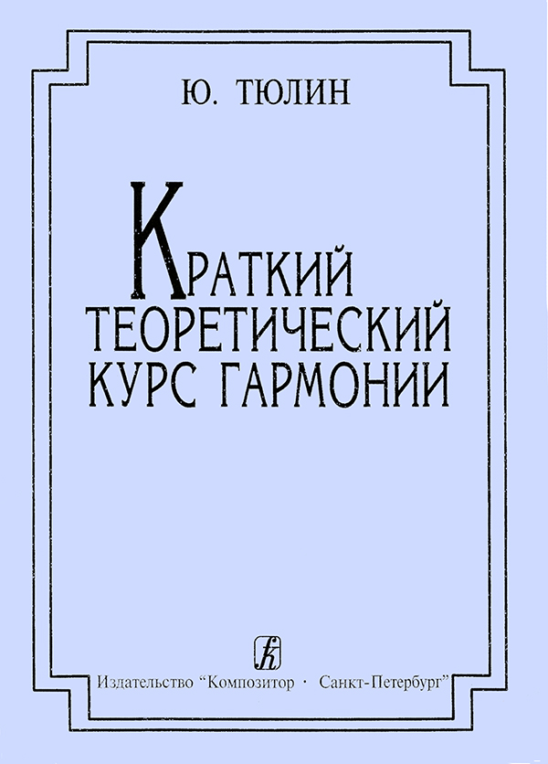 

Книга Ю. Краткий теоретический курс гармонии. Издание четвертое,…