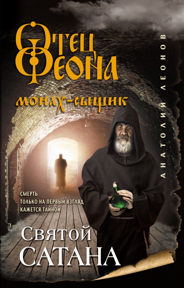 

Книга Святой сатана