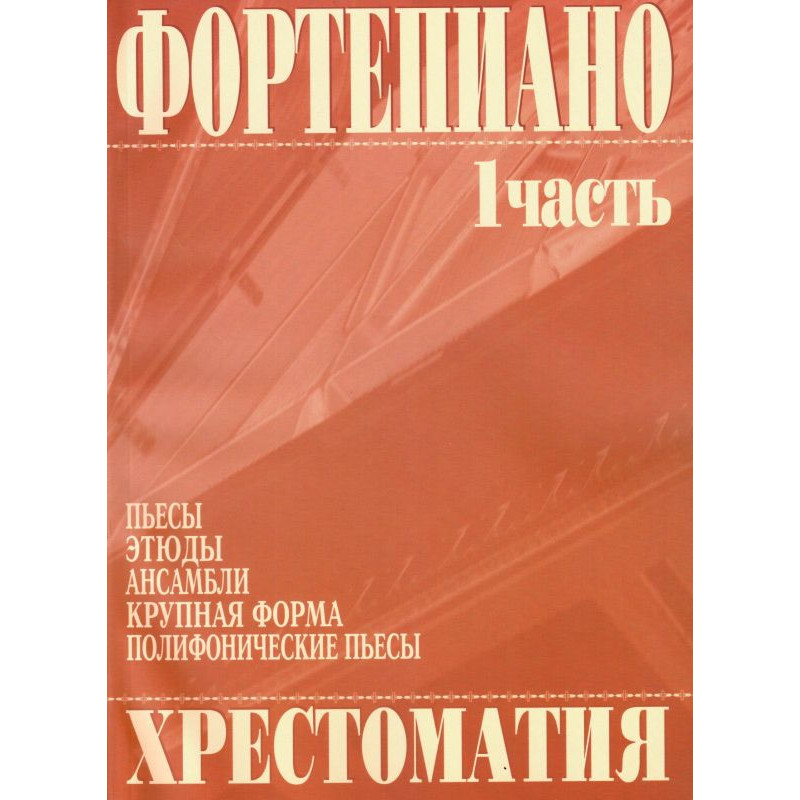 

Григоренко В. Фортепиано. Хрестоматия 1 часть, издательство…