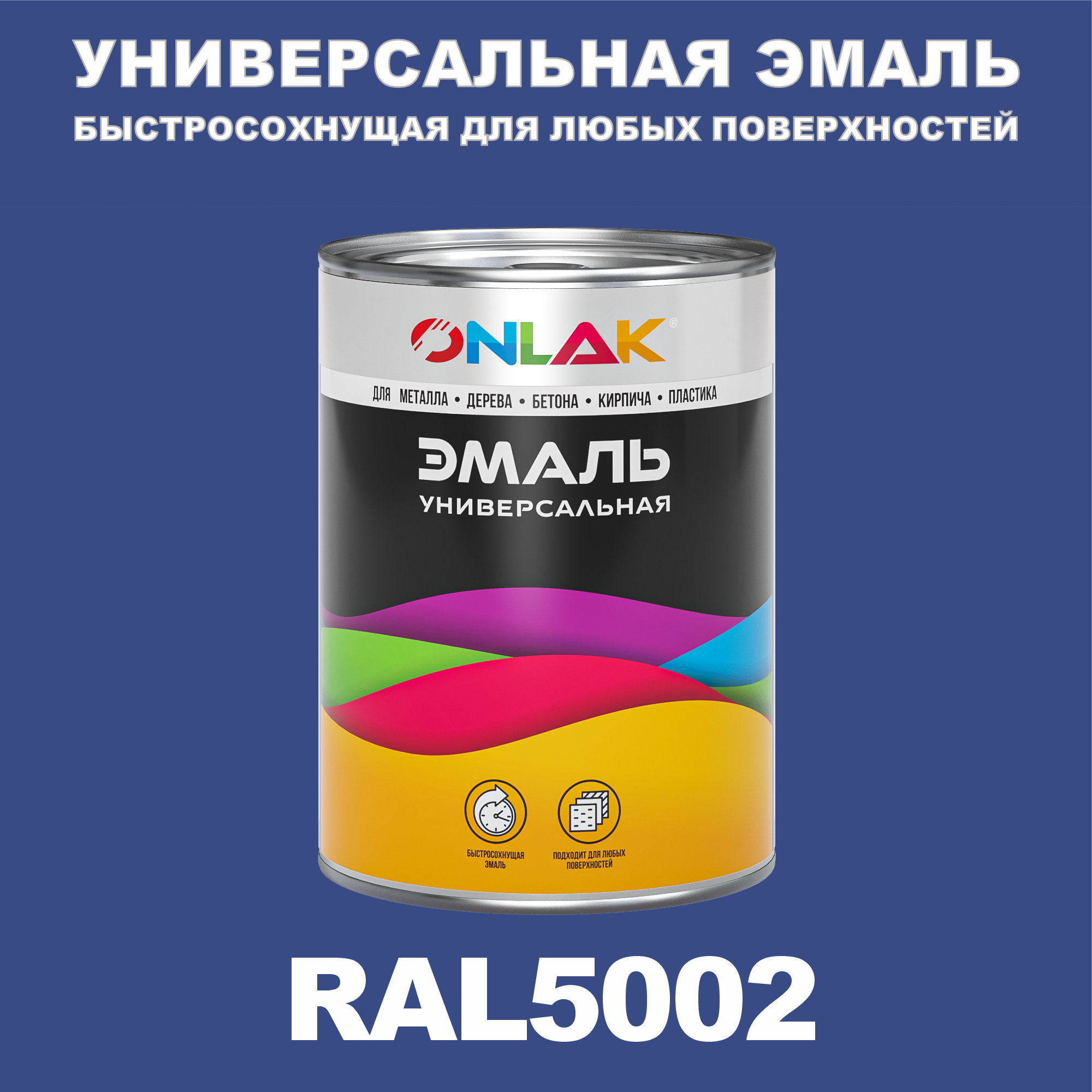 фото Эмаль onlak универсальная ral5002 по металлу по ржавчине для дерева бетона пластика