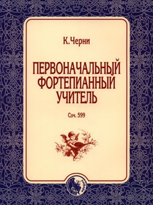 

Черни К. Первоначальный фортепианный учитель, издательство Кифара…