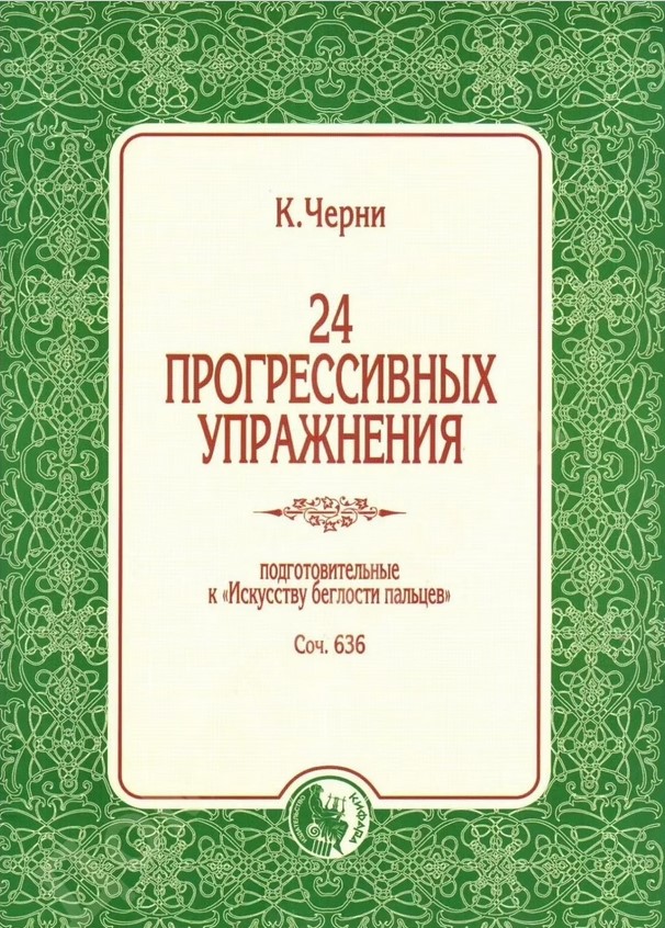 

Черни К. 24 прогрессивных упражнения, издательство Кифара 978-5901980-73-6