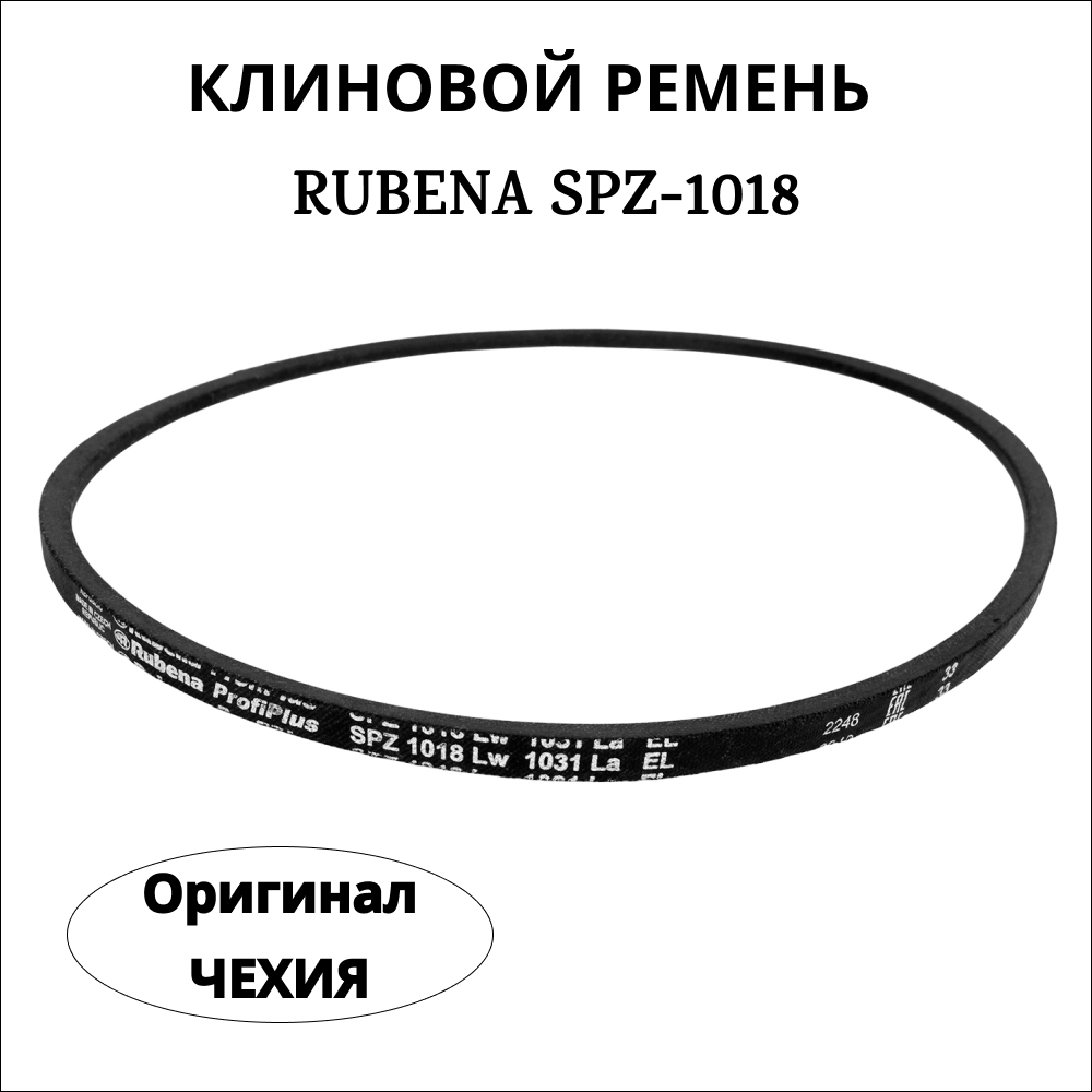 Приводной клиновой ремень RUBENA SPZ 1018