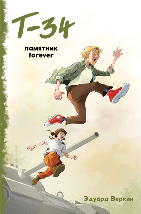

Книга Т-34. Памятник forever (выпуск 2)