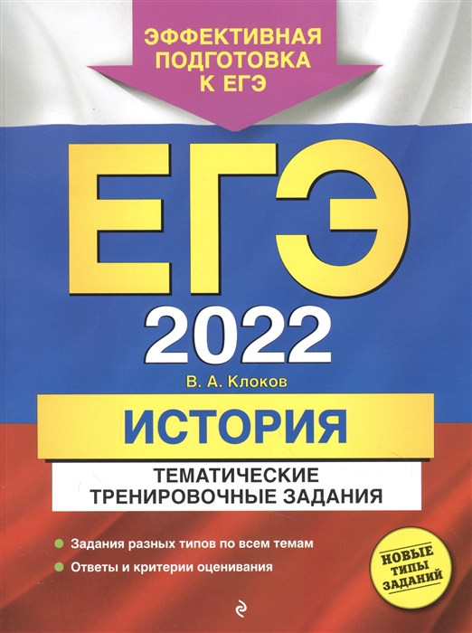 

ЕГЭ-2022. История. Тематические тренировочные задания