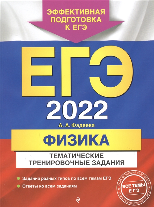 

ЕГЭ-2022. Физика. Тематические тренировочные задания