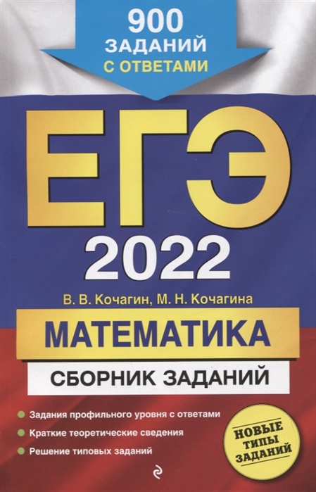 

ЕГЭ-2022. Математика. Сборник заданий: 900 заданий с ответами