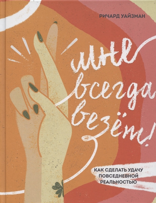 

Книга Мне всегда везёт! Как сделать удачу повседневной реальностью