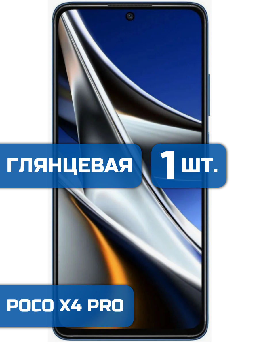 

Защитная пленка на экран телефона Xiaomi Poco X4 Pro (1шт)