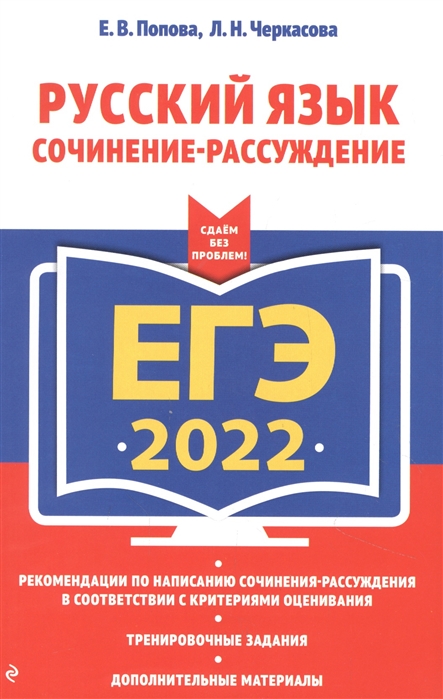 

ЕГЭ-2022. Русский язык. Сочинение-рассуждение