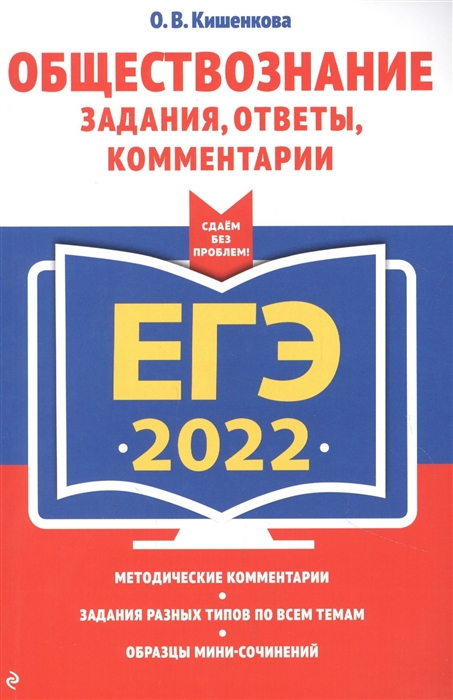 

ЕГЭ-2022. Обществознание. Задания, ответы, комментарии