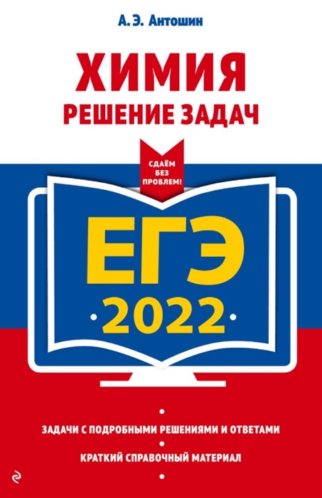

ЕГЭ-2022. Химия. Решение задач