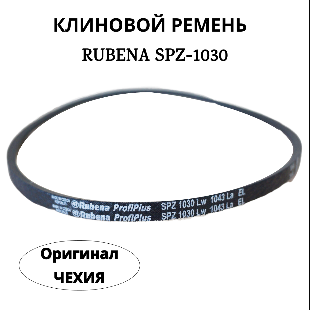 Приводной клиновой ремень RUBENA SPZ 1030