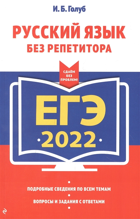 

ЕГЭ-2022. Русский язык без репетитора