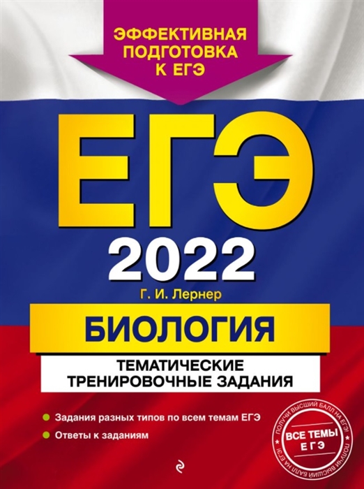 

ЕГЭ-2022. Биология. Тематические тренировочные задания