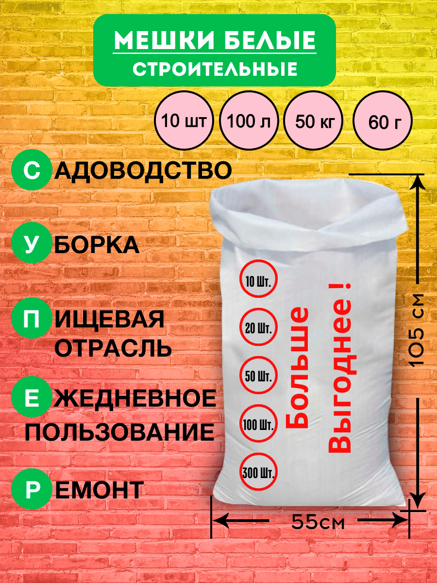 

Мешки для строительного мусора Исэт плотные белые 55х105 10 шт, Белый, Исэт Суперплотные