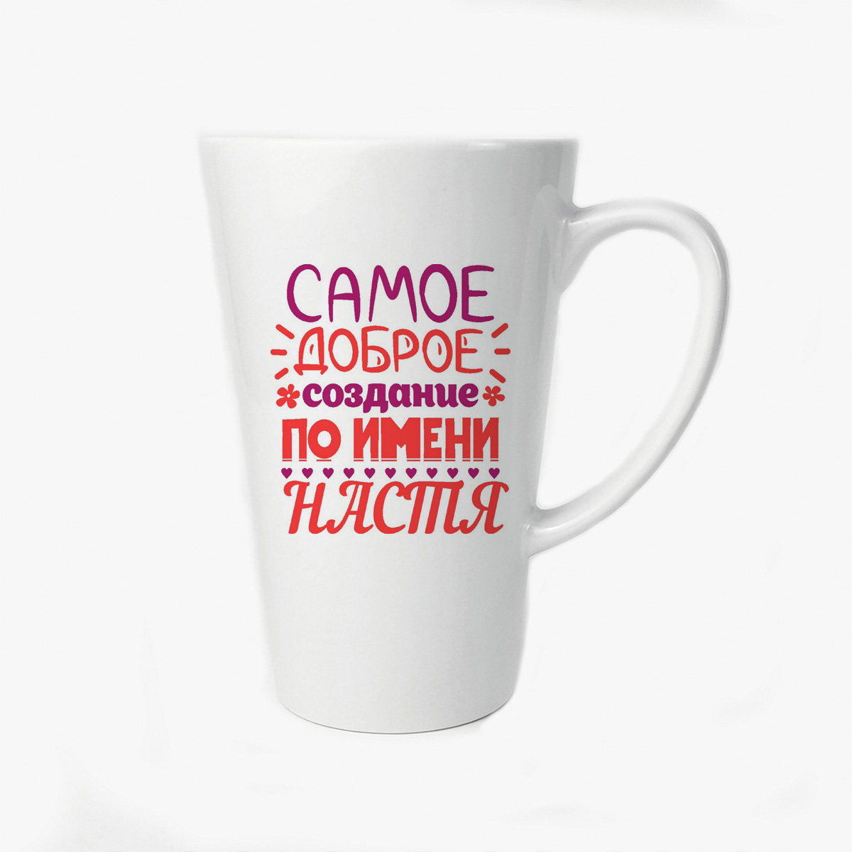 

Большая конусная кружка CoolPodarok Самое доброе создание по имени Настя