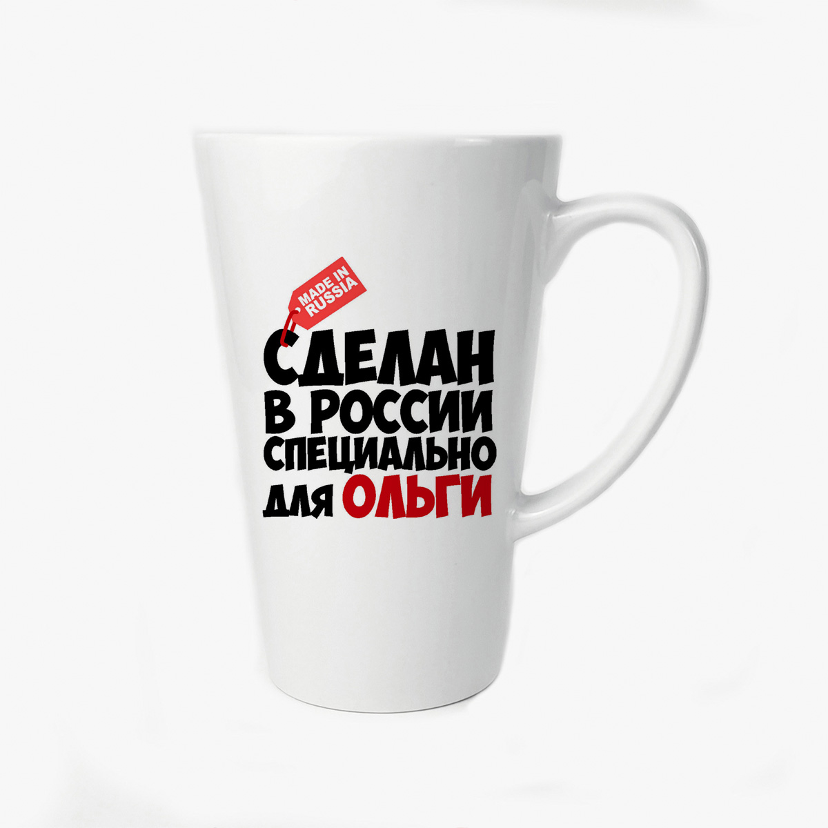 

Большая конусная кружка CoolPodarok Сделан в России специально для Ольги